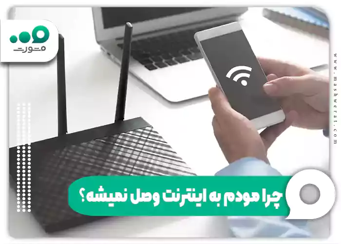 چرا مودم به اینترنت وصل نمیشه؟