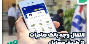 انتقال وجه بانک صادرات از طریق موبایل