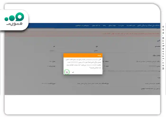 تمام این اطلاعات را بررسی کنید تا از صحت و کامل بودن آن ها مطمئن شوید