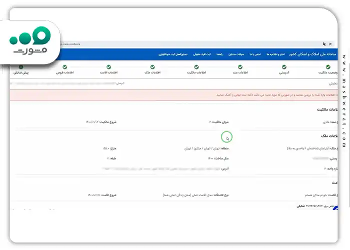 تمام این اطلاعات را بررسی کنید تا از صحت و کامل بودن آن ها مطمئن شوید