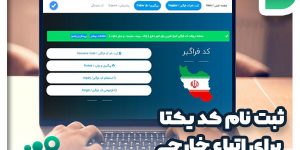 ثبت نام کد یکتا برای اتباع خارجی