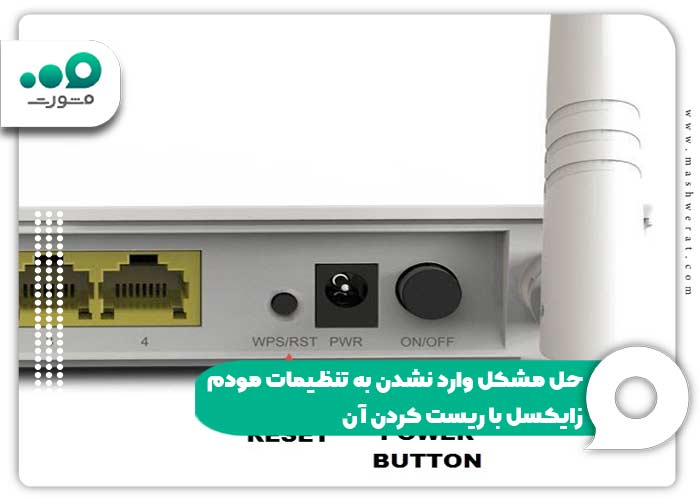 حل مشکل وارد نشدن به تنظیمات مودم زایکسل با ریست کردن آن