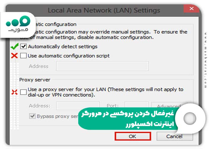 غیرفعال کردن پروکسی در مرورگر اینترنت اکسپلورر