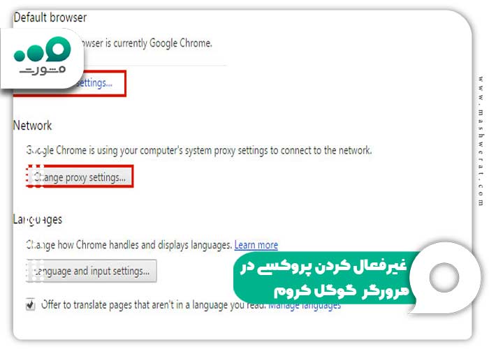 غیرفعال کردن پروکسی در مرورگر گوگل کروم