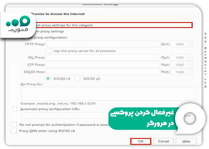 غیرفعال کردن پروکسی در مرورگر