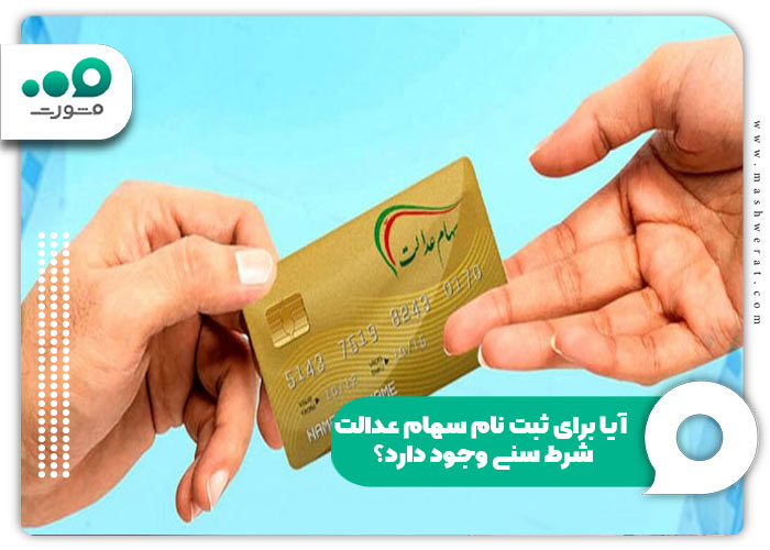 ثبت نام در سامانه سجام سهام عدالت