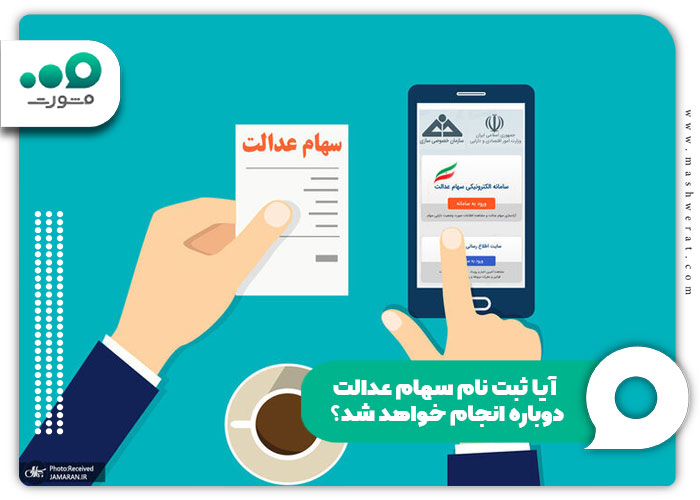 آیا ثبت نام سهام عدالت دوباره انجام خواهد شد؟