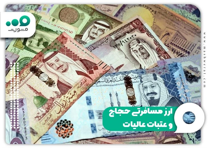 ارز مسافرتی حجاج و عتبات عالیات