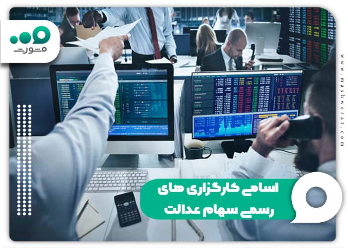اسامی کارگزاری های رسمی سهام عدالت