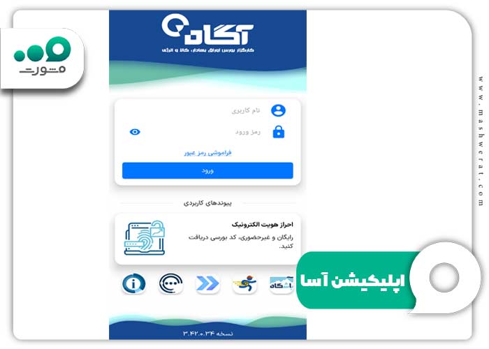 اپلیکیشن آسا 