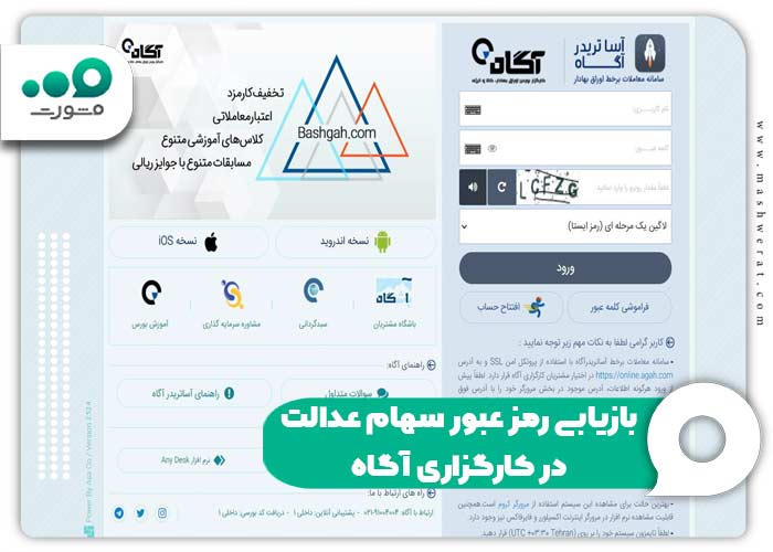 بازیابی رمز عبور سهام عدالت در کارگزاری آگاه 