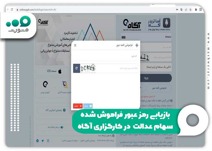 بازیابی رمز عبور فراموش شده سهام عدالت در کارگزاری آگاه 