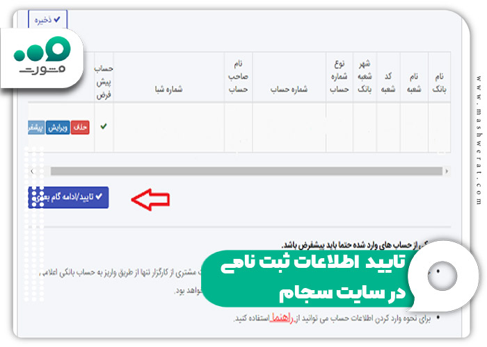 تایید اطلاعات ثبت نامی در سایت سجام