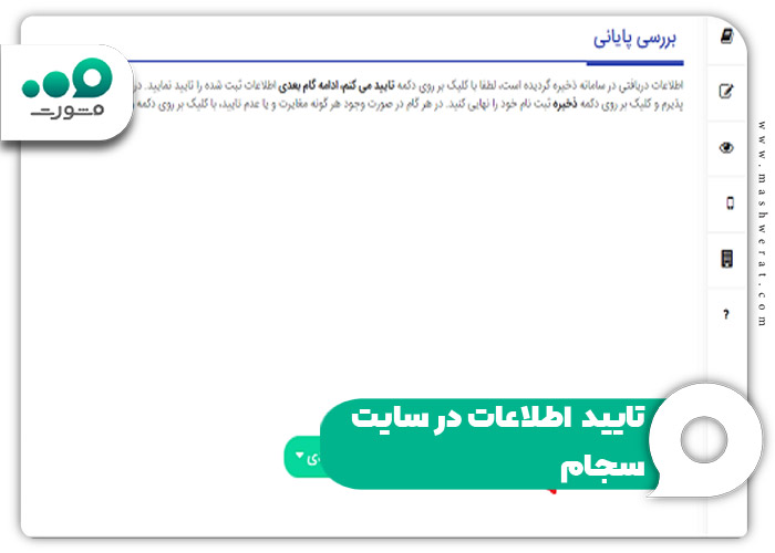 تایید اطلاعات در سایت سجام