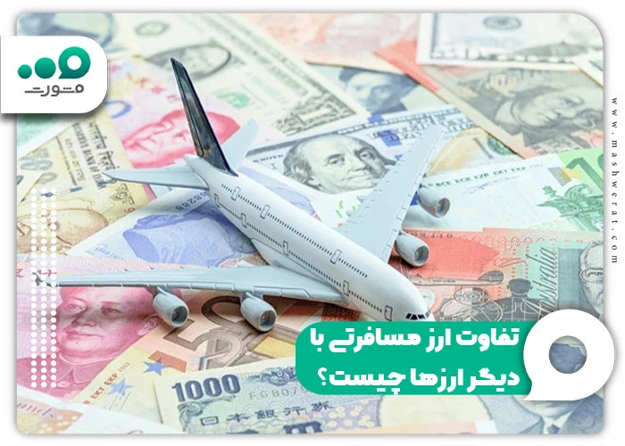 تفاوت ارز مسافرتی با دیگر ارز‌ها چیست