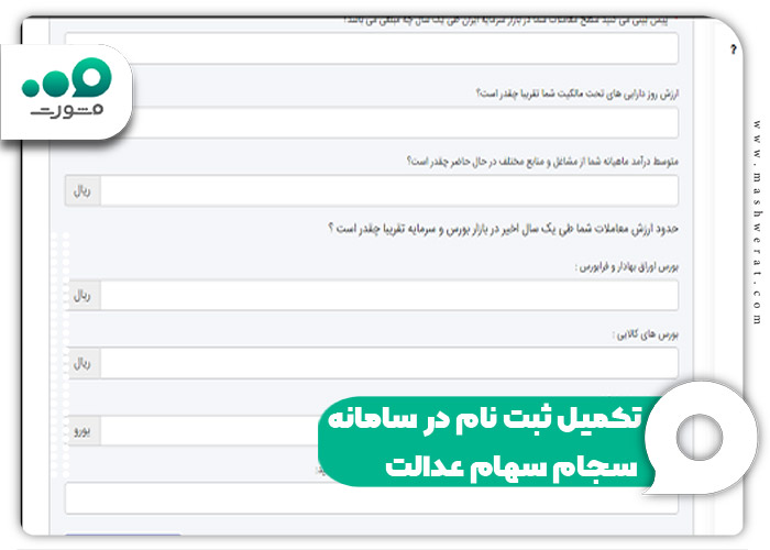 تکمیل ثبت نام در سامانه سجام سهام عدالت
