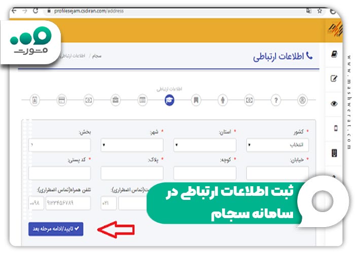 ثبت اطلاعات ارتباطی در سامانه سجام