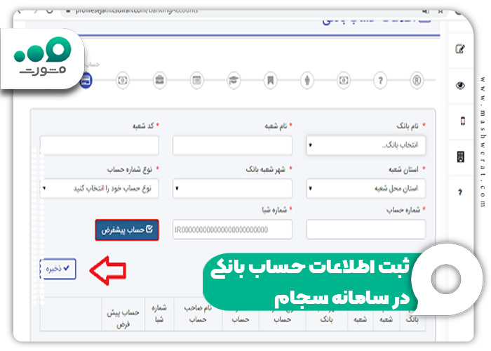 ثبت اطلاعات حساب بانکی در سامانه سجام