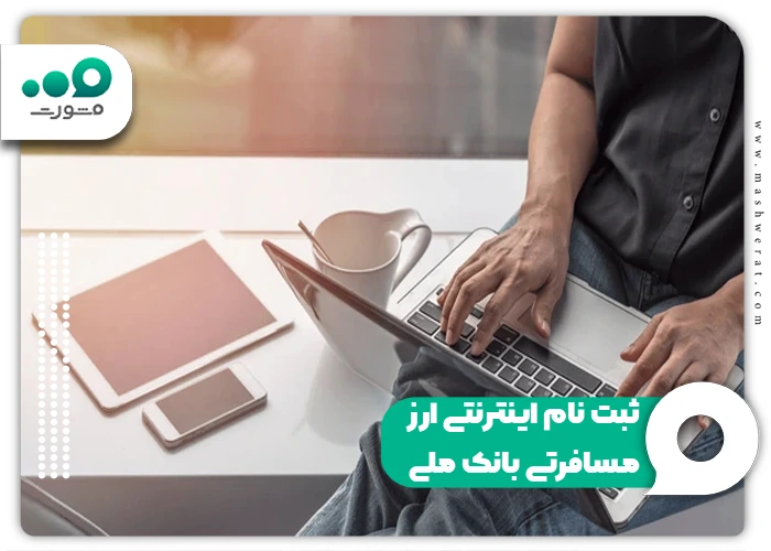 ثبت نام اینترنتی ارز مسافرتی بانک ملی