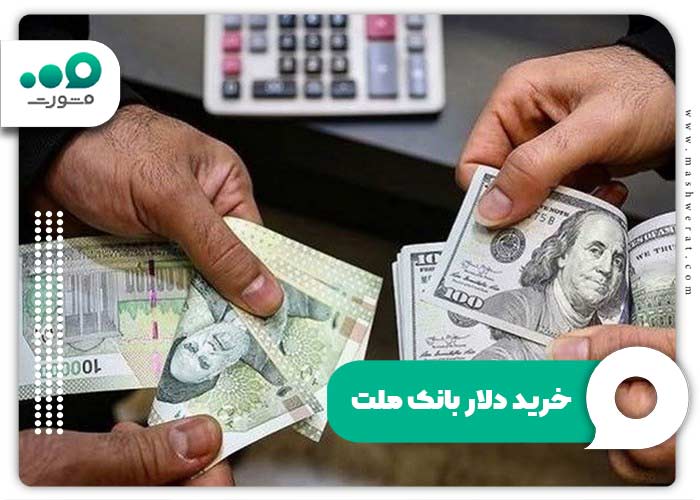 خرید دلار بانک ملت