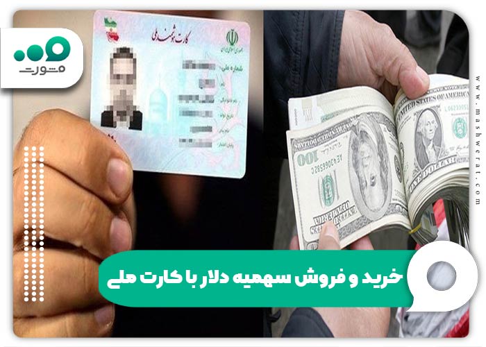 خرید و فروش سهمیه دلار با کارت ملی
