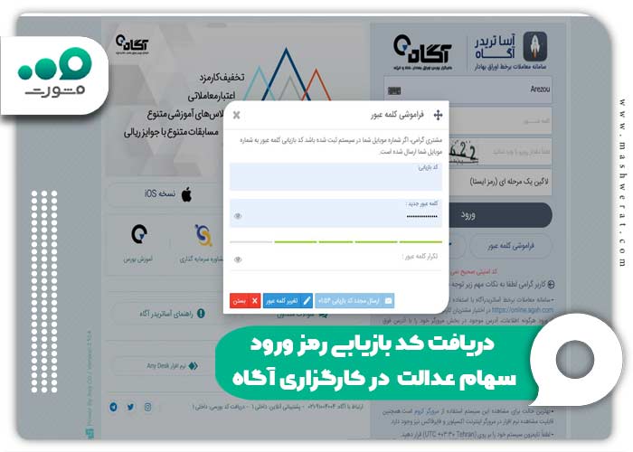 دریافت کد بازیابی رمز ورود سهام عدالت در کارگزاری آگاه