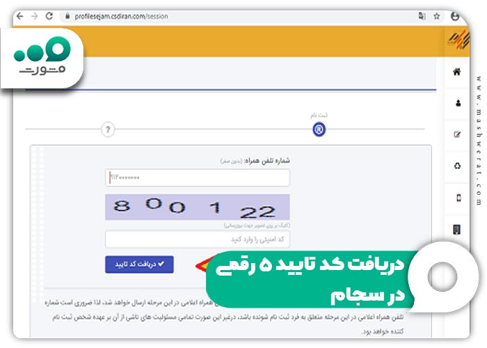 دریافت کد تایید ۵ رقمی در سجام