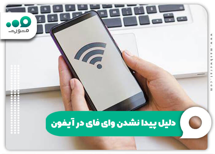 دلیل پیدا نشدن وای فای در آیفون