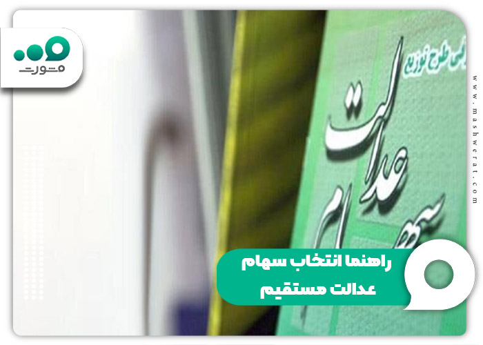 راهنما انتخاب سهام عدالت مستقیم