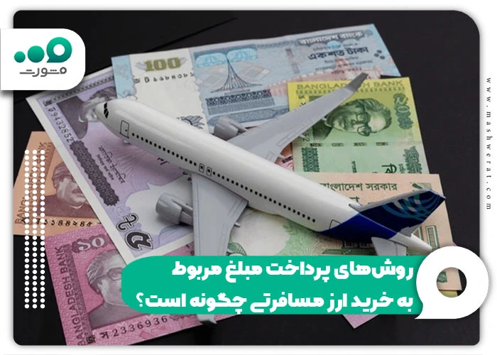 روش‌های پرداخت مبلغ مربوط به خرید ارز مسافرتی چگونه است