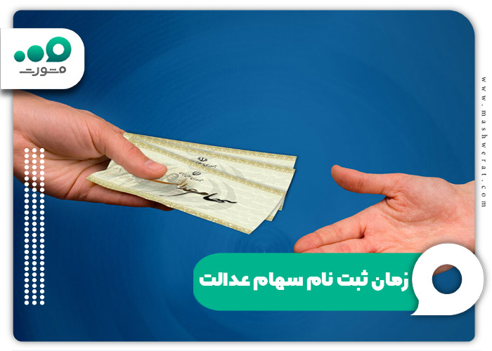 زمان ثبت نام سهام عدالت