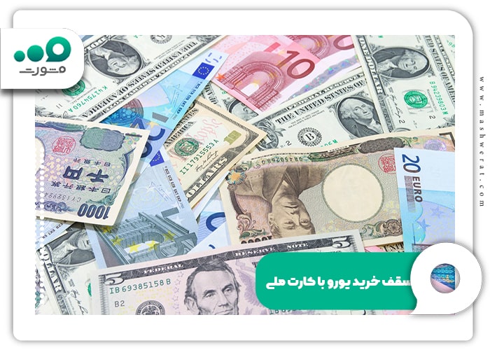 سامانه خرید یورو دولتی