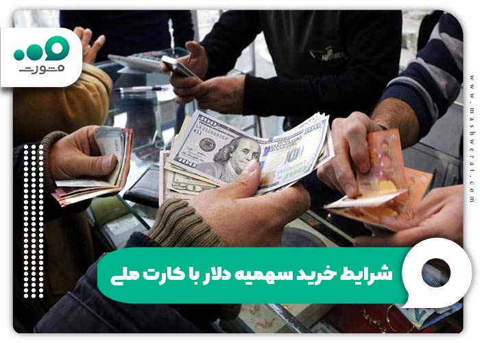 شرایط خرید سهمیه دلار با کارت ملی