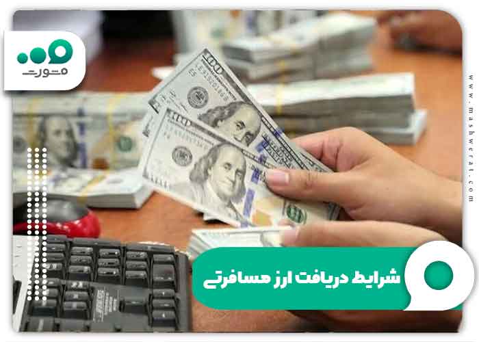 شرایط دریافت ارز مسافرتی