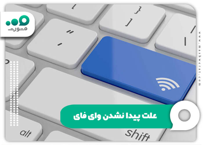  علت پیدا نشدن وای فای