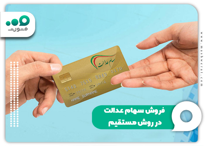 فروش سهام عدالت در روش مستقیم