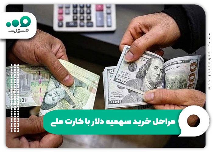 مراحل خرید سهمیه دلار با کارت ملی