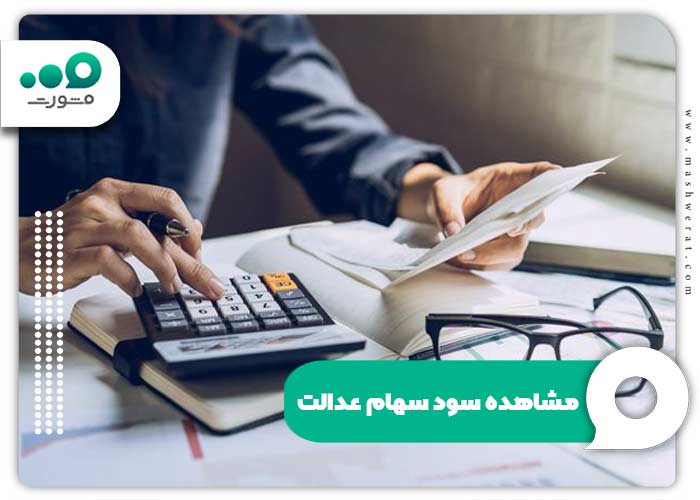 مشاهده سود سهام عدالت