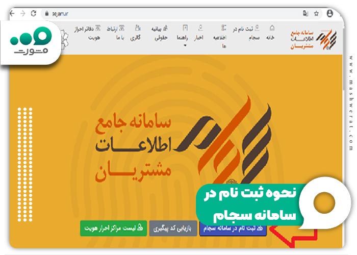 نحوه ثبت نام در سامانه سجام