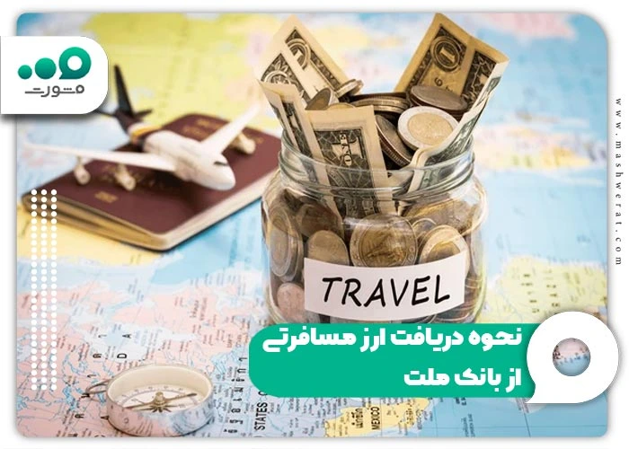 نحوه دریافت ارز مسافرتی از بانک ملت