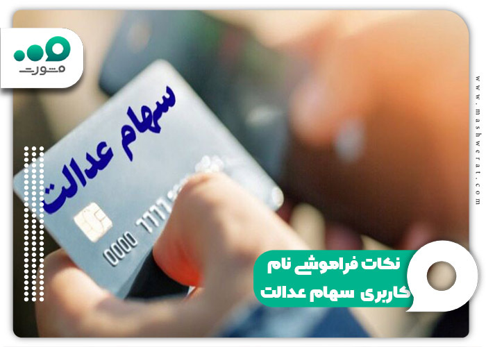 نکات فراموشی نام کاربری سهام عدالت