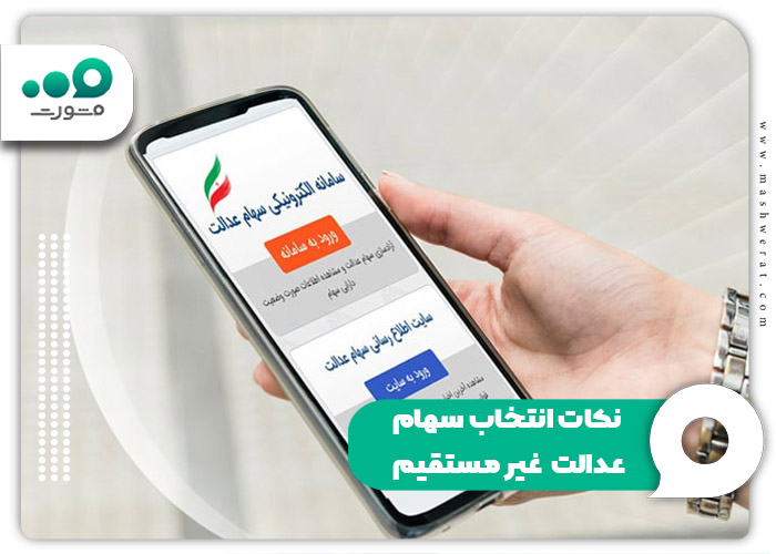 نکات انتخاب سهام عدالت غیر مستقیم