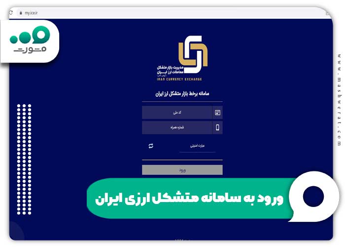 ورود به سامانه متشکل ارزی ایران 