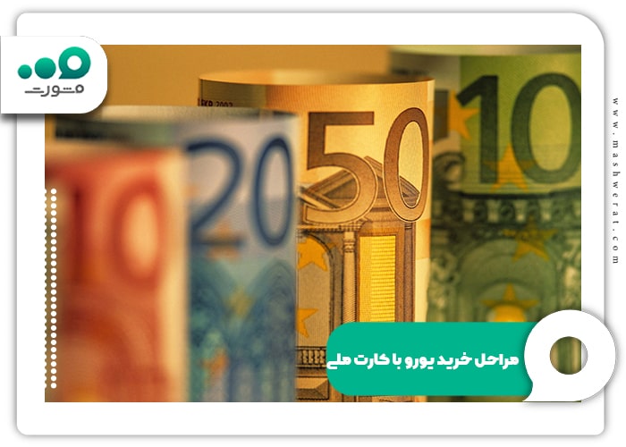 خرید یورو با کارت ملی