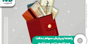 راهنما ویرایش سهام عدالت مستقیم یا غیر مستقیم