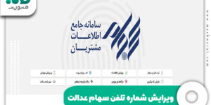 ویرایش شماره تلفن سهام عدالت