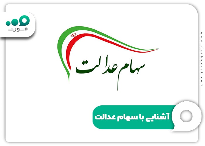 آشنایی با سهام عدالت