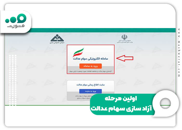 اولین مرحله آزاد سازی سهام عدالت