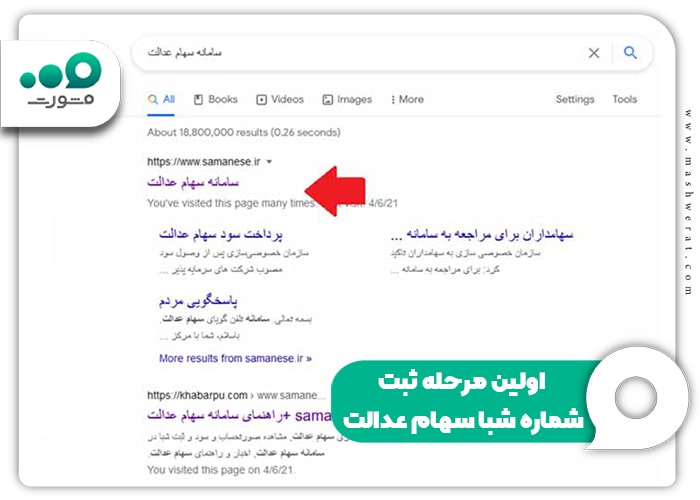 اولین مرحله ثبت شماره شبا سهام عدالت