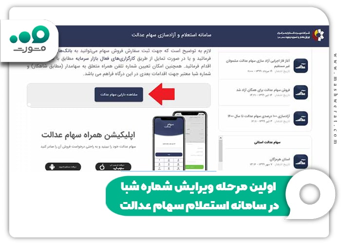 اولین مرحله ویرایش شماره شبا در سامانه استعلام سهام عدالت